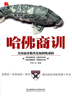 cover image of 哈佛商训：美国商业精英是如何炼成的 (Business Lessons of Harvard: How American Business Elites Can Be Built)